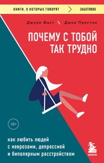 Почему с тобой так трудно. Как любить людей с неврозами, депрессией и биполярным расстройством