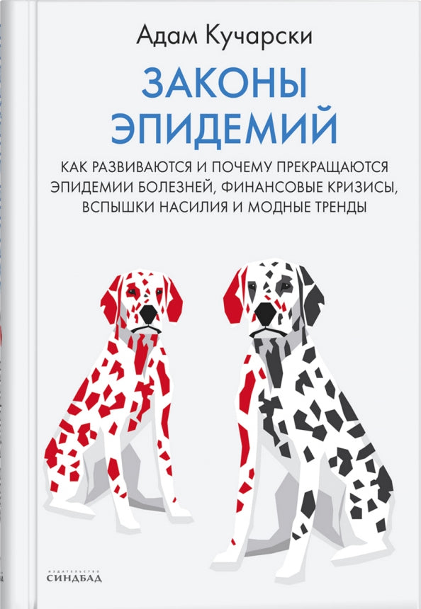 Законы эпидемий.Как развиваются и почему прекращаются эпидемии болезней,финансовые кризисы (пленка)