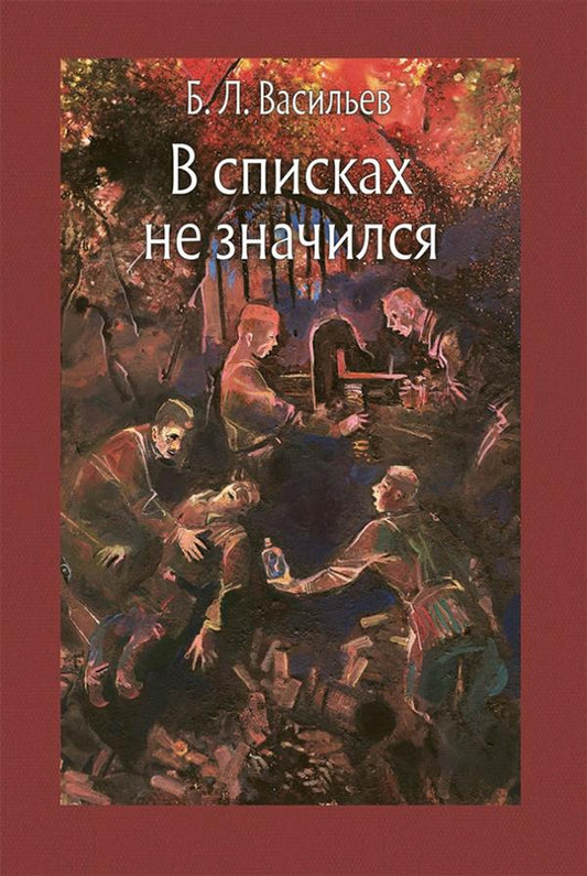Васильев. В списках не значился