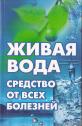 Живая вода - средство от всех болезней! Лекарства убивают, вода исцеляет