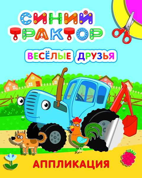 Синий трактор. Веселые друзья: аппликация