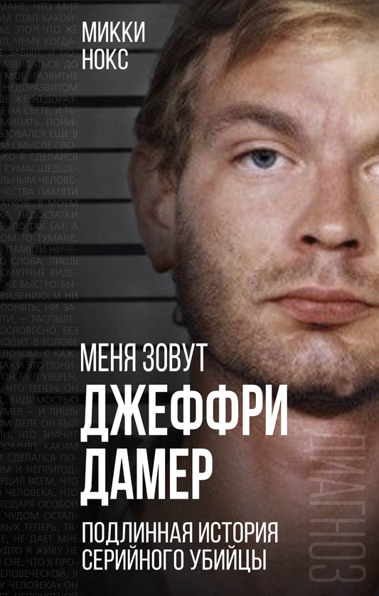 Je viens de voir Jeffrey Dame. ПодLINная история серийного убийцы