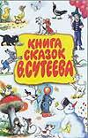 Книга сказок В.Сутеева