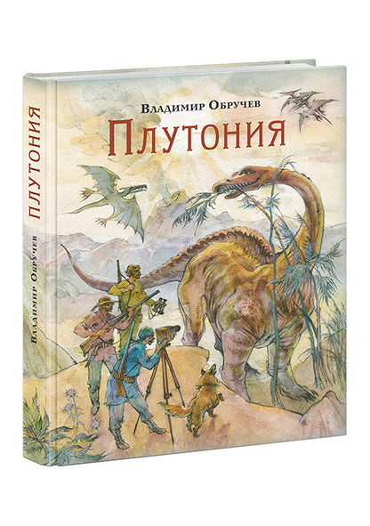 Плутония : [роман] / В. А. Обручев ; ил. Ю. Н. Богачёва. — М. : Нигма, 2018. — 352 с. : ил. — (Страна приключений).