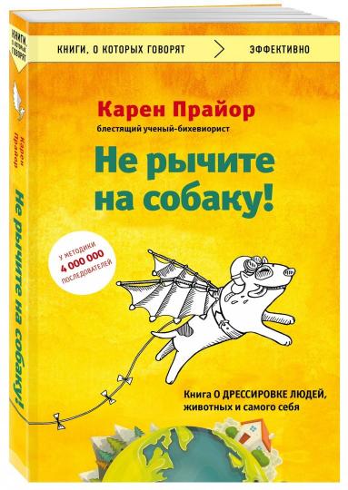 Не рычите на собаку! Книга о дрессировке людей, животных и самого себя