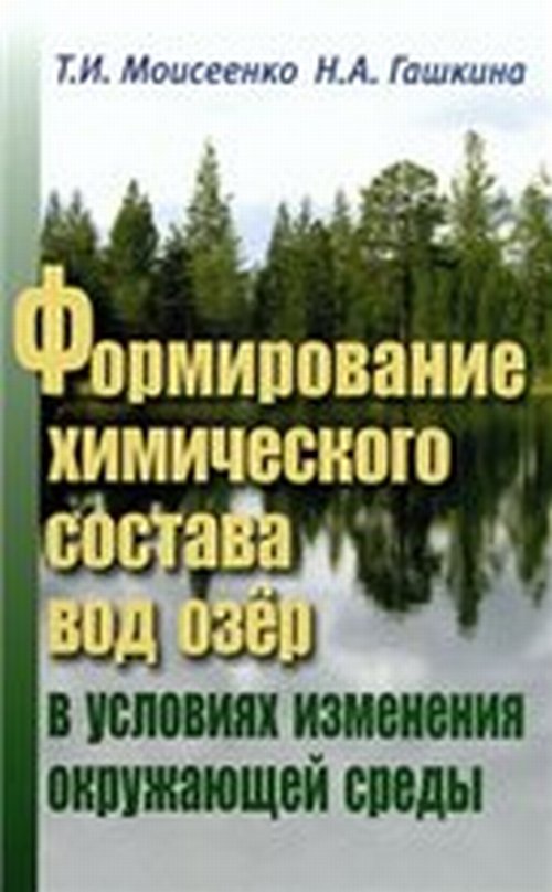 Формирование химического состава вод озер в условиях изменения окружающей среды