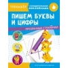 Пишем буквы и цифры. Entraînez-vous avec des serviettes. Прозрачные странички
