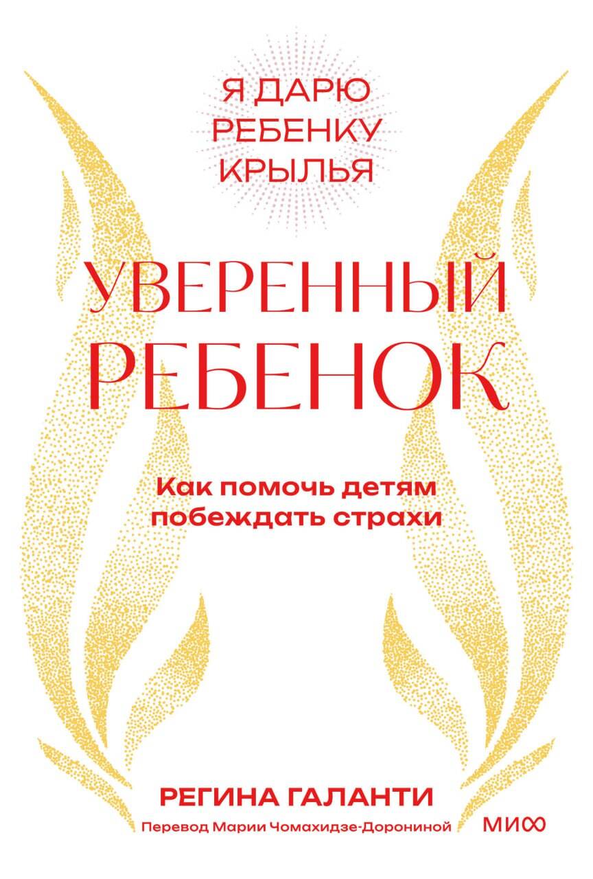 Уверенный ребенок. Как помочь детям побеждать страхи