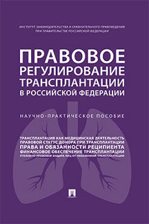 Правовое регулирование трансплантации в РФ. Научно-практич. пос.-М.:Проспект,2021. /=232155/