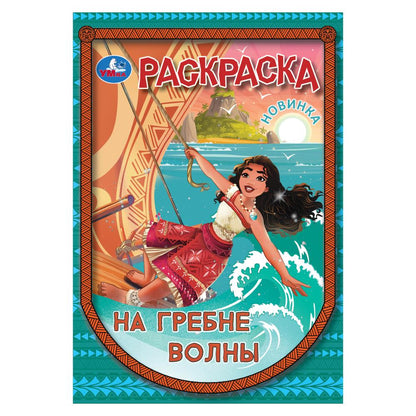 На гребне волны. Раскраска. 145х210 мм. Скрепка. 16 стр. Умка в кор.50шт