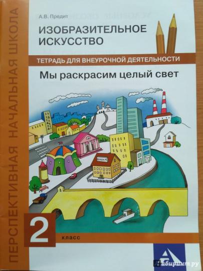Предит Изобразительное искусство. Je vais vous dire ce qu'il y a de mieux. 2 classe Тетрадь для внеурочной деятельности Каверзнев, Предит