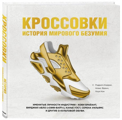 Кроссовки: histoire de мирового безумия (золотая)