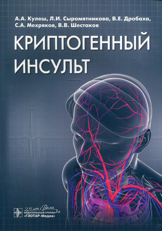 Криптогенный инсульт : руководство / А. А. Кулеш, Л. И. Сыромятникова, В. Е. Дробаха [и др.]. — Москва : ГЭОТАР-Медиа, 2020. — 128 с. : ил. — DOI: 10.33029/9704-5597-5-CS-2020-1-128.