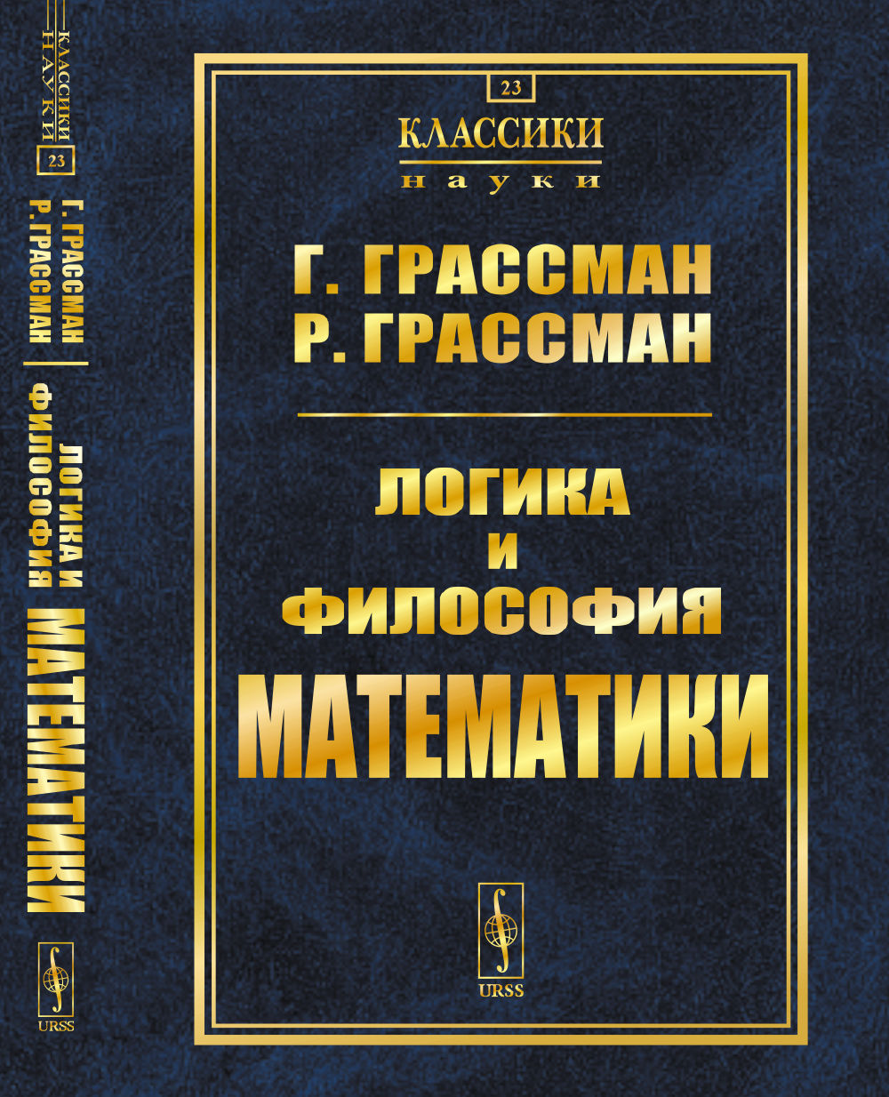 Логика и философия математики: Избранное. Par. с нем.