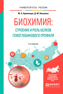 Биохимия: строение и роль белков гемоглобинового профиля 2-е изд. , пер. И доп. Учебное пособие для академического бакалавриата