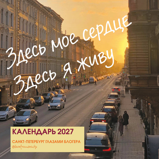 Здесь мое сердце. Санкт-Петербург глазами блогера @lerafromsaintp. Календарь настенный с фото на 2027 год (300х300 мм)