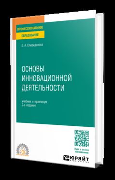 ОСНОВЫ ИННОВАЦИОННОЙ ДЕЯТЕЛЬНОСТИ 2-е изд., пер. и доп. Учебник и практикум для СПО