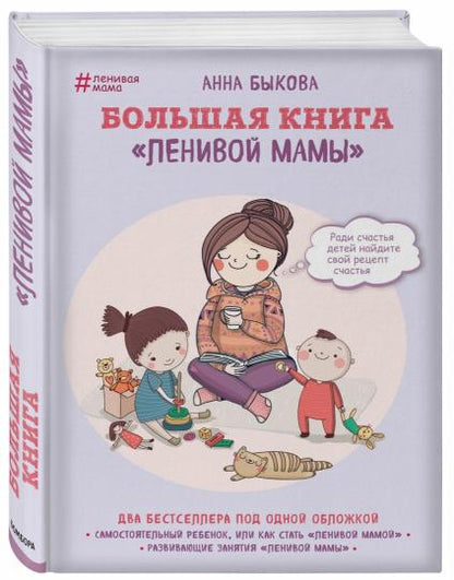 Большая книга "ленивой мамы"