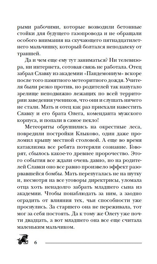 Гаглоев Е. Пандемониум. 2. Верховная мать змей