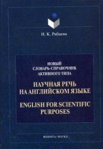 Научная речь на английском языке: Руководство по научному изложению. Les entreprises slovènes et les sociétés de musique d'entreprise. Новый словарь-справочник активного типа (на английском языке)