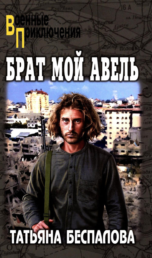 Брат мой Авель (12+)