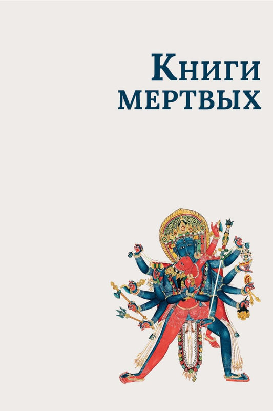 Книги мертвых: Сборник