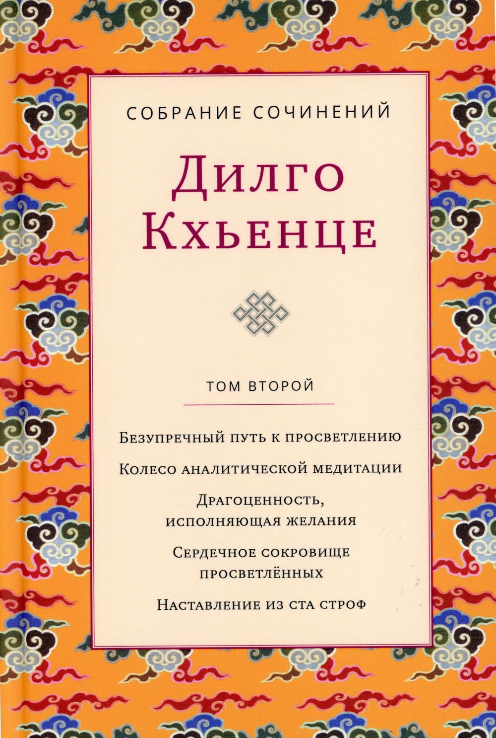 Дилго К. С/с. Т. 2. Безупречный путь к просветлению. Колесо аналитической медититации. Драгоценность исполняющая желания