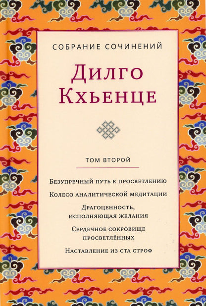 Дилго К. С/с. Т. 2. Безупречный путь к просветлению. Колесо аналитической медититации. Драгоценность исполняющая желания