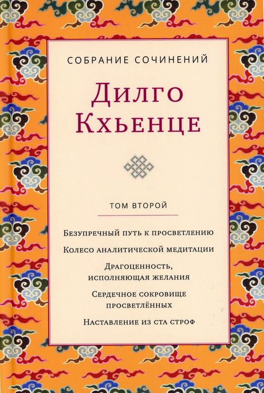 Дилго К. С/с. Т. 2. Безупречный путь к просветлению. Колесо аналитической медититации. Драгоценность исполняющая желания