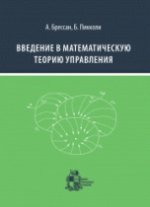 Брессан А., Пикколи Б. Введение в математическую теорию управления