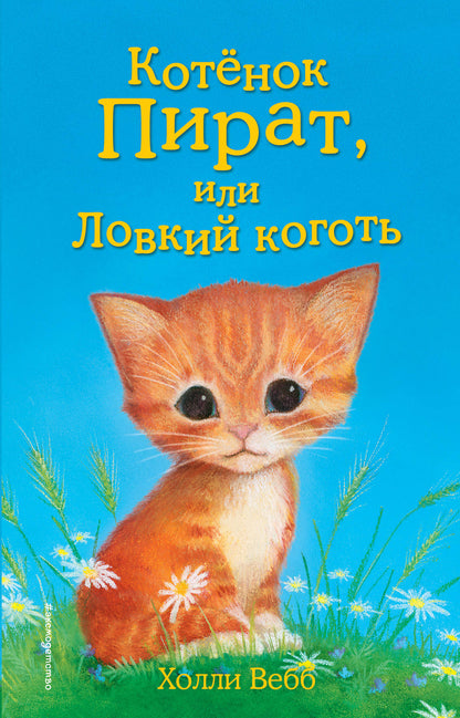 Le pirate de Kotёнок, ou le roi du Lovki (11)