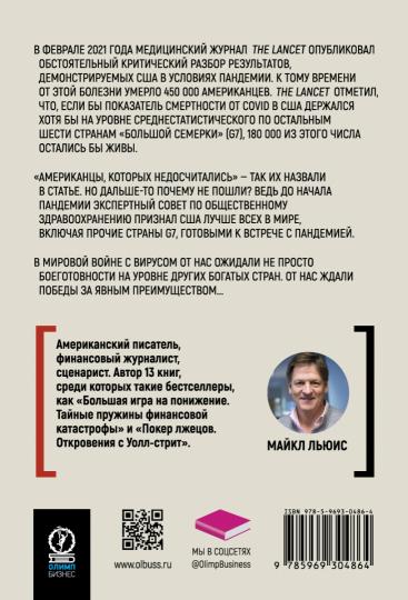 Иллюзия безопасности: пандемия по-американски