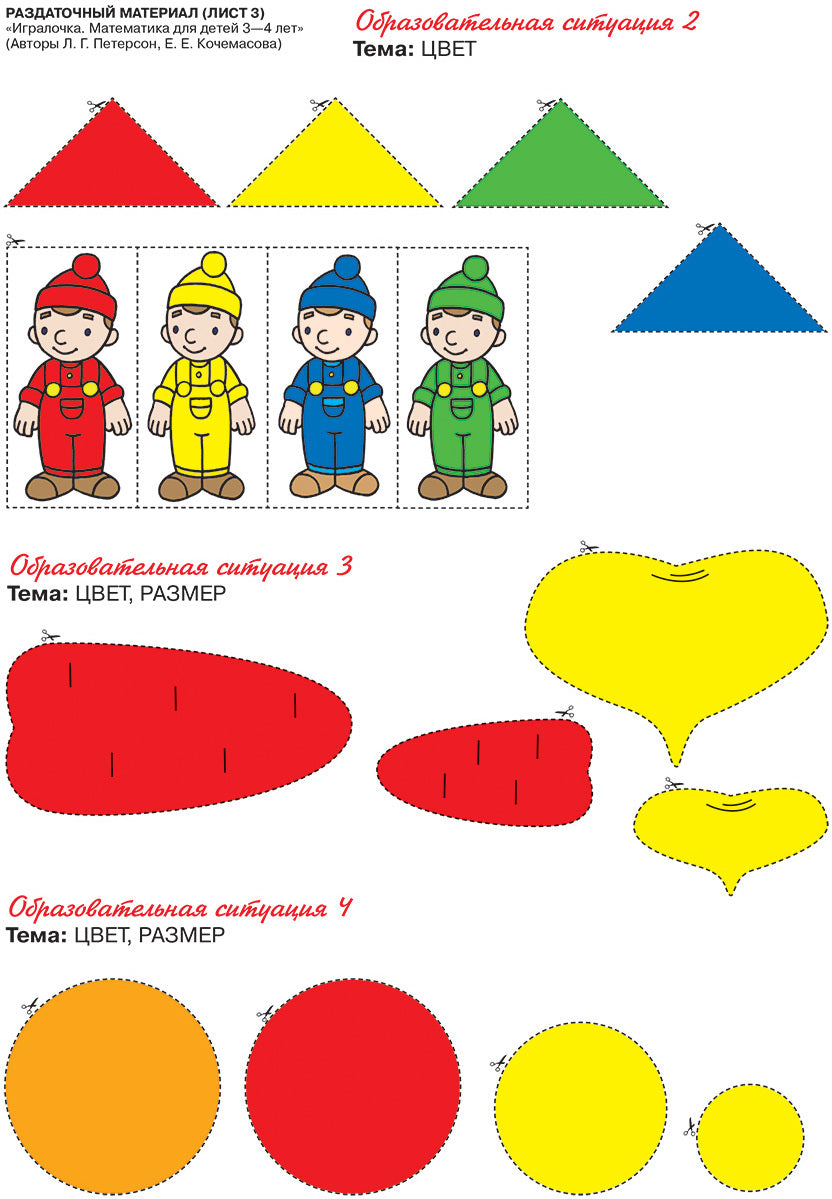 Петерсон. Игралочка. Математика для детей 3-4 лет. Раздаточный материал