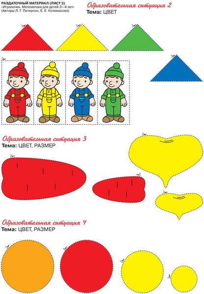 Петерсон. Игралочка. Математика для детей 3-4 лет. Раздаточный материал