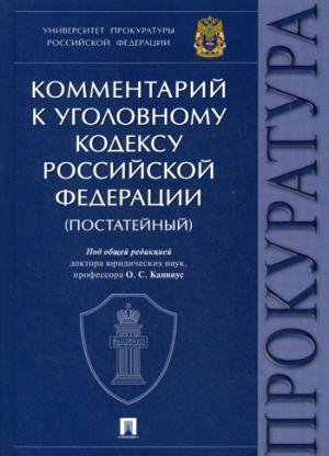 Комментарий к УК РФ. Университет прокуратуры РФ.-М:Проспект,2021.