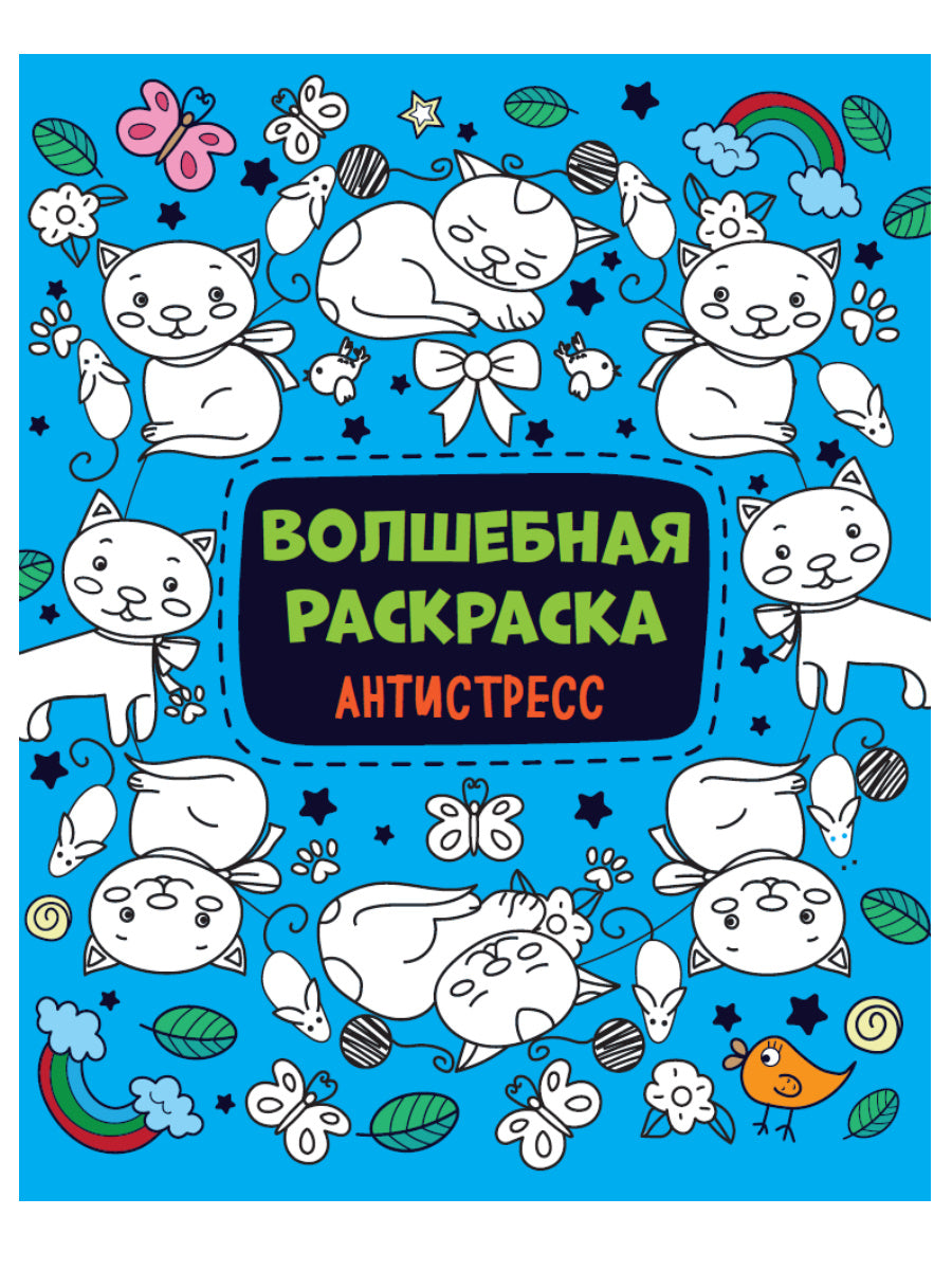 ВОЛШЕБНАЯ РАСКРАСКА АНТИСТРЕСС