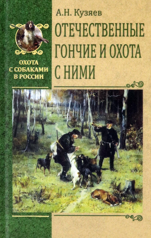 ОССВР Отечественные гончие и охота с ними. (16+)