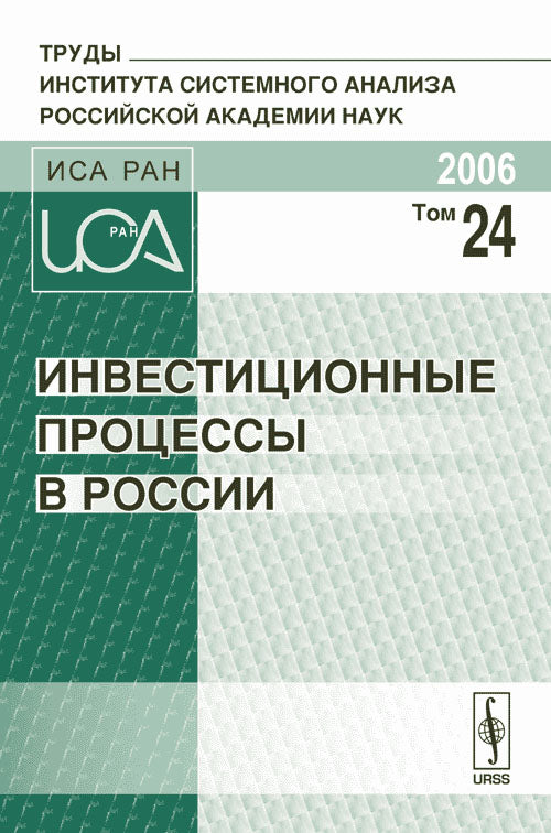 Инвестиционные процессы в России. Труды Института системного анализа Российской академии наук (ИСА РАН)