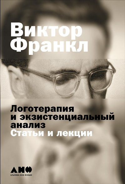 (АП) Логотерапия и экзистенциальный анализ: Статьи и лекции. 2-е изд. Франкл В.