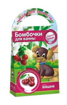 Развивашки.С0829 Бомбочки для ванн своими руками. Вишня, с формочкой собака 1/44