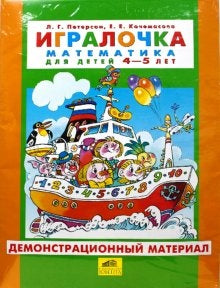 Игралочка 4-5г [Демонстр. matériel]