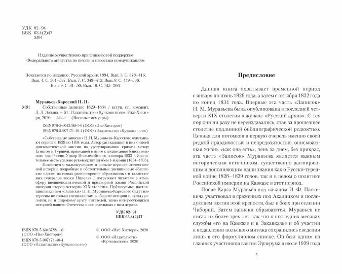 Собственные записки: 1829–1834