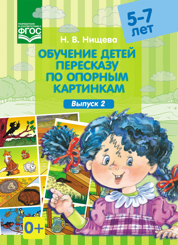 Обучение детей пересказу по опорным картинкам (5-7 лет). Выпуск 2. ФГОС.