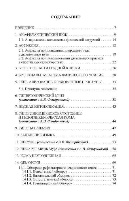 Острые и неотложные состояния при занятиях спортом: алгоритм действий врача