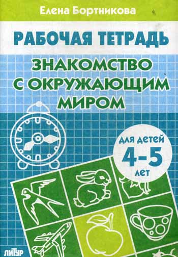 Тетрадь Знакомство с окружающим миром 4-5 лет Бортникова Е.