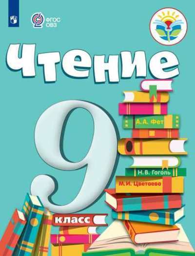 Аксенова 9 класс. Чтение. Учебник. (для обучающихся с интеллектуальными нарушениями)