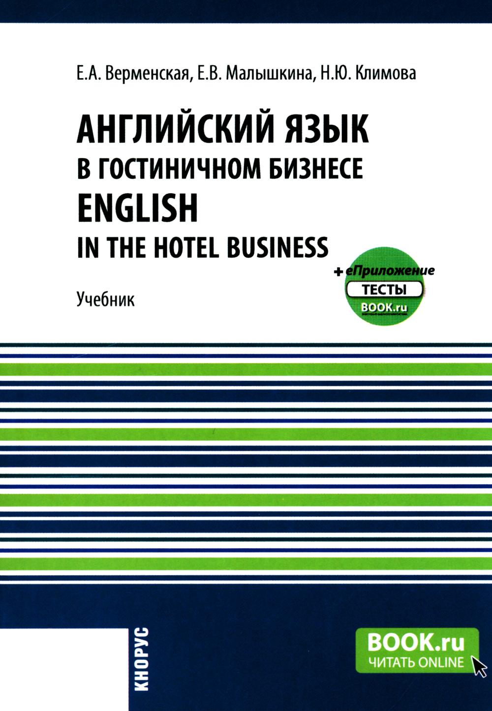 Английский язык в гостиничном бизнесе=L'anglais dans l'hôtellerie + еПриложение. (Бакалавриат). Учебник.
