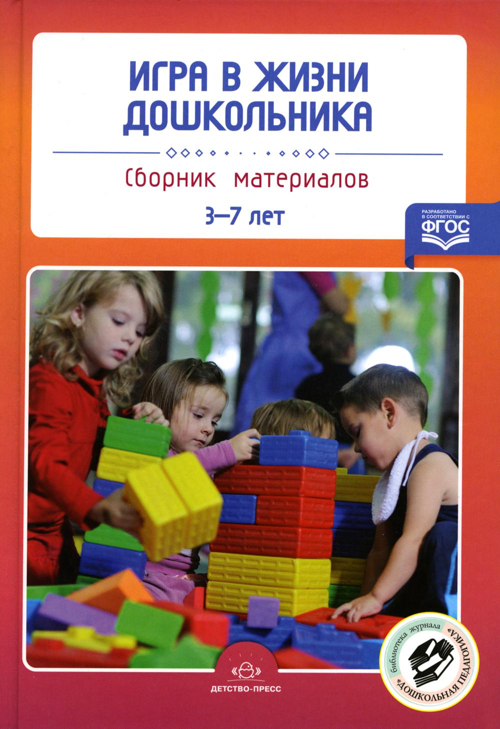 Нищева. Игра в жизни дошкольника. Сборник материалов 3-7 лет. (ФГОС)
