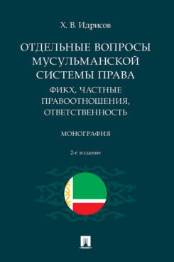 Отдельные вопросы мусульманской системы права: фикх, частные правоотношения, ответственность. Монография. – 2-е изд., испр., перераб. и доп.-М.:Проспект,2022.