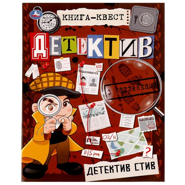 Книга-квест. Détecteurs de étiquettes. Детектив Стив. 210х285 mm 8 стр. +autocollants Умка в кор.50шт